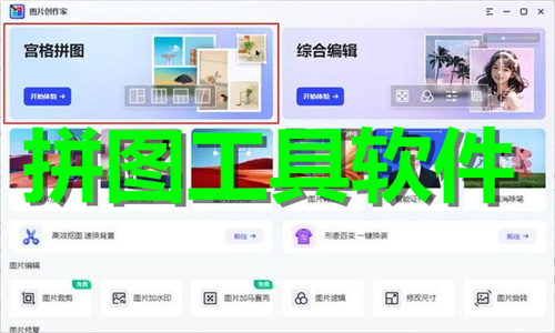 拼圖工具軟件大全