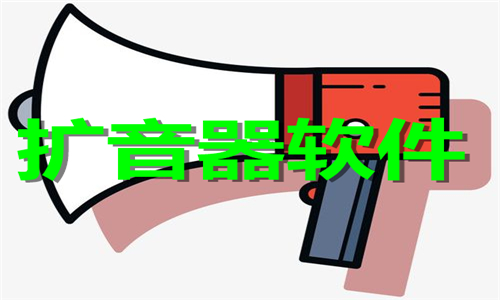 擴音器軟件大全
