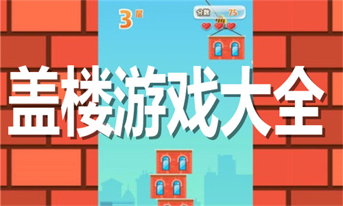 蓋樓游戲大全