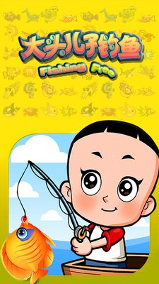 大頭兒子釣魚(yú)1