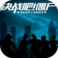 決戰(zhàn)吧！僵尸