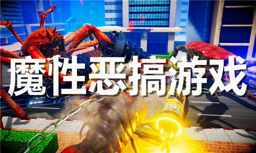 魔性惡搞游戲大全