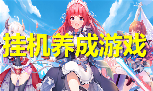 掛機養(yǎng)成游戲大全