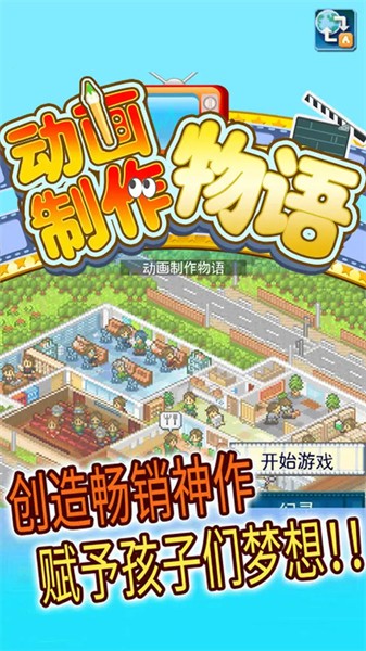 動畫制作物語漢化版1