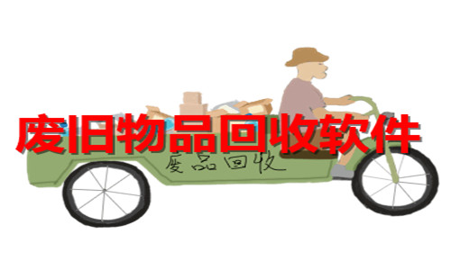廢舊物品回收軟件大全