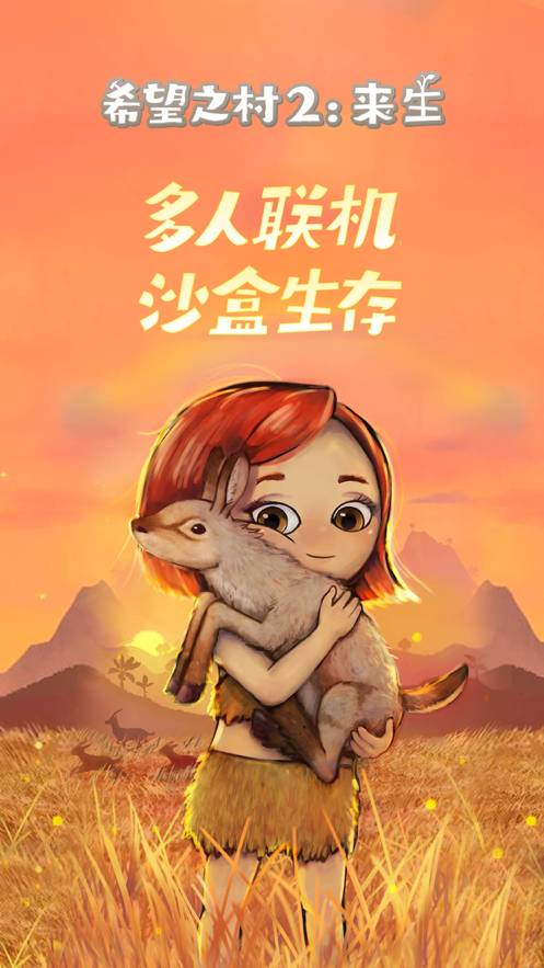希望之村2:來生蘋果版1