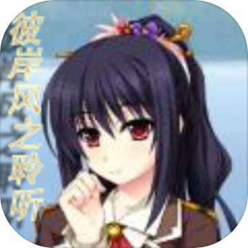 彼岸風(fēng)之聆聽v1.0