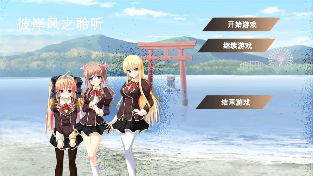彼岸風(fēng)之聆聽v1.05