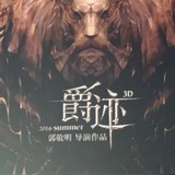爵跡手游