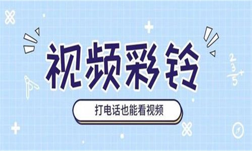 視頻彩鈴軟件大全