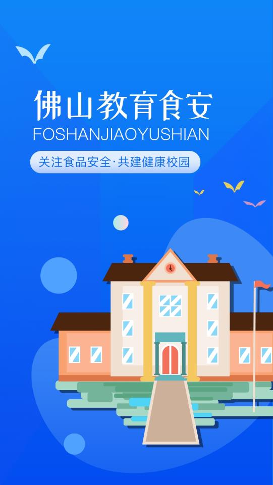 佛山教育食安1