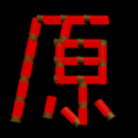 惡魔輪盤賭原神版