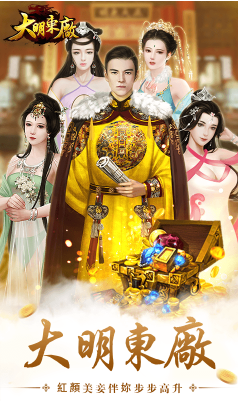 大明東廠V2.3.15