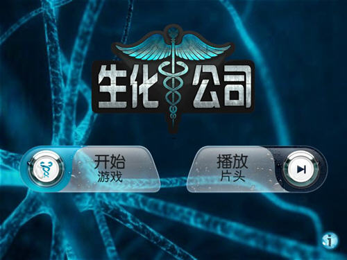 生化公司無限金幣版3