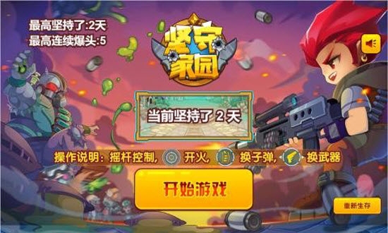 堅守家園2