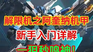 解限機(jī)三角龍對戰(zhàn)思路怎么解