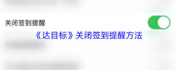 達(dá)目標(biāo)如何取消圍觀