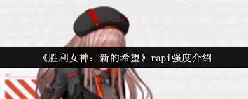 勝利女神新的希望rapi強(qiáng)度如何