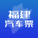 福建客運聯(lián)網(wǎng)售票