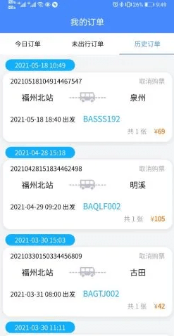 福建客運(yùn)聯(lián)網(wǎng)售票4