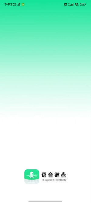 語(yǔ)音鍵盤(pán)軟件app1