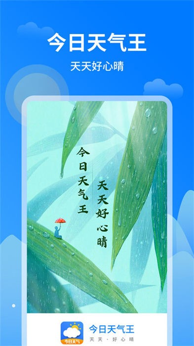 今日天氣王2