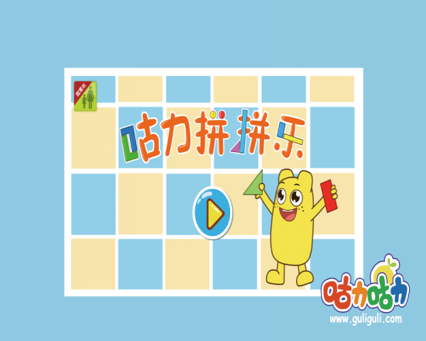 寶寶學(xué)形狀拼拼樂1