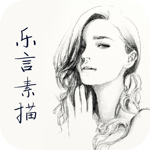 樂(lè)言素描
