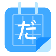 日語填填君免費