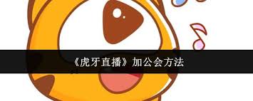虎牙直播如何加入公會(huì)