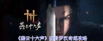 燕云十六聲瘦骨羅漢奇遇如何通關(guān)