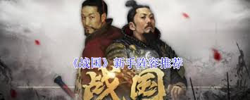戰(zhàn)國(guó)新版本如何組陣容