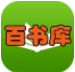 百書庫安卓版