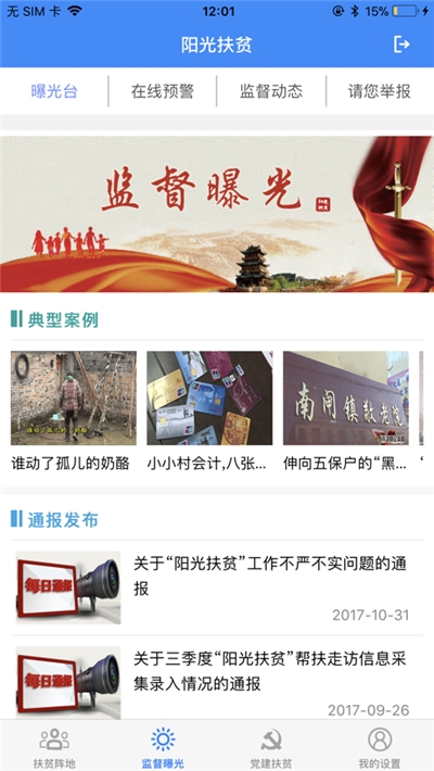 徐州陽(yáng)光扶貧監(jiān)管系統(tǒng)2