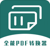 全能PDF轉(zhuǎn)換器