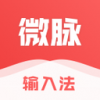 微脈輸入法蘋(píng)果版