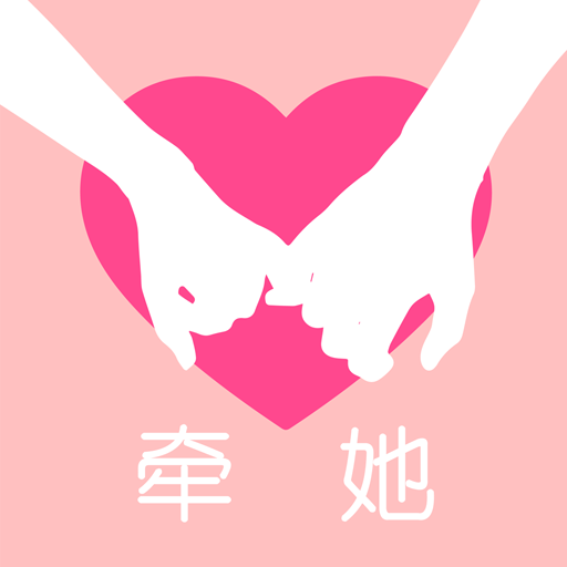 牽她