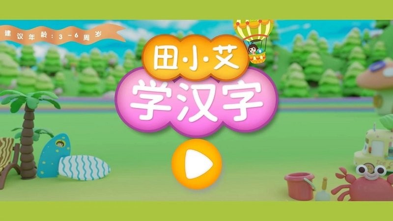 田小艾學(xué)漢字1