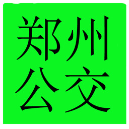 鄭州手機(jī)公交