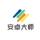 安卓大師