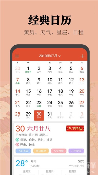 中華日歷表(日期記事提醒)V3.9.4 安卓免費版2