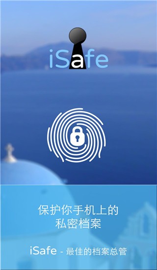 isafe應(yīng)用鎖4