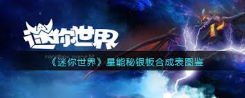 迷你世界星能秘銀板怎么制作