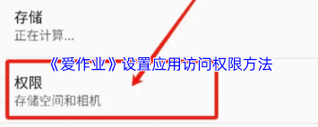 愛作業(yè)如何設(shè)置權(quán)限