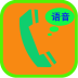 來(lái)電語(yǔ)音通報(bào)器