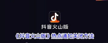 抖音火山版熱點(diǎn)小助手怎么打開