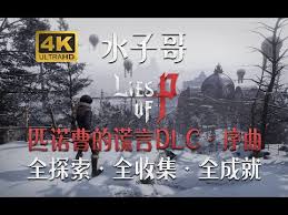 匹諾曹的謊言序曲DLC獎杯怎么獲得
