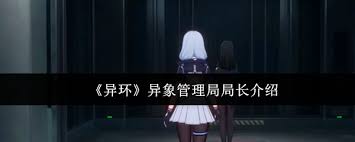 異環(huán)異象管理局局長是誰