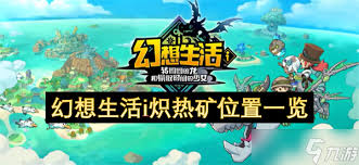 幻想生活i石墨礦床在哪