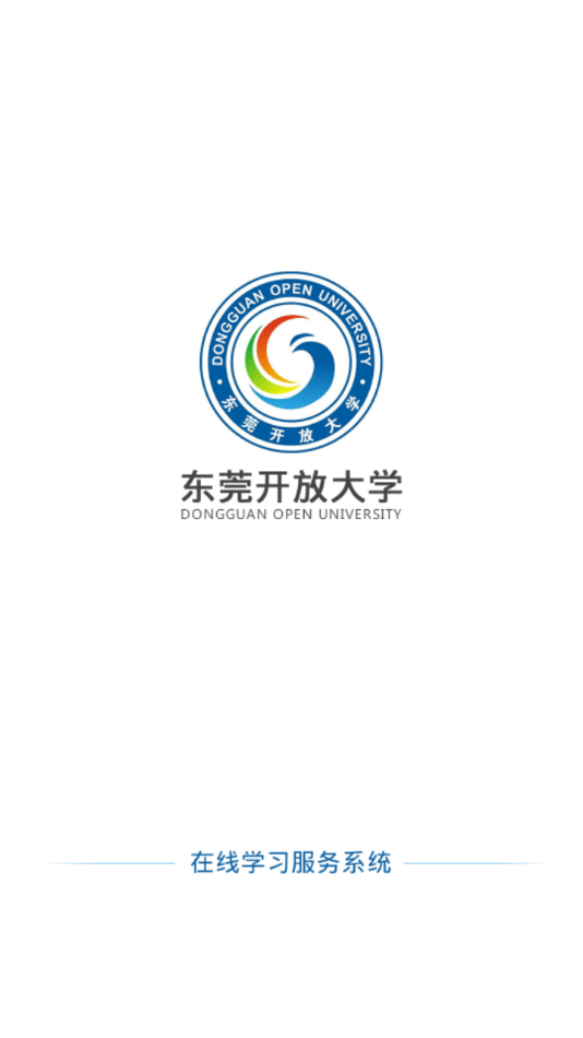 東莞開(kāi)放大學(xué)在線平臺(tái)1